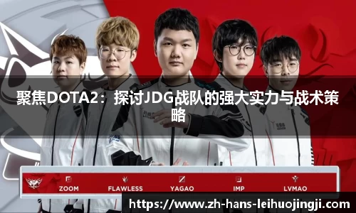 聚焦DOTA2：探讨JDG战队的强大实力与战术策略