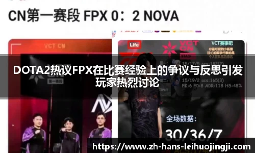 DOTA2热议FPX在比赛经验上的争议与反思引发玩家热烈讨论