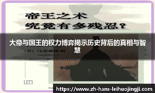 大帝与国王的权力博弈揭示历史背后的真相与智慧