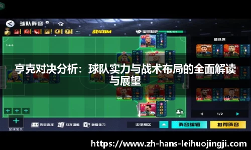 亨克对决分析：球队实力与战术布局的全面解读与展望